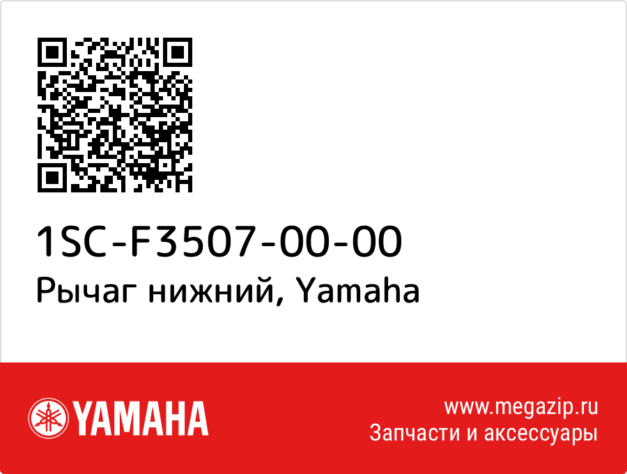 

Рычаг нижний Yamaha 1SC-F3507-00-00