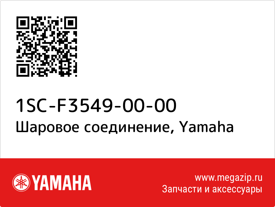 

Шаровое соединение Yamaha 1SC-F3549-00-00