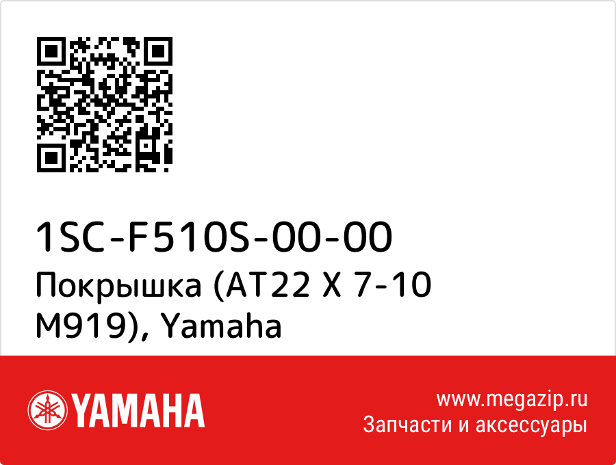 

Покрышка (AT22 X 7-10 M919) Yamaha 1SC-F510S-00-00