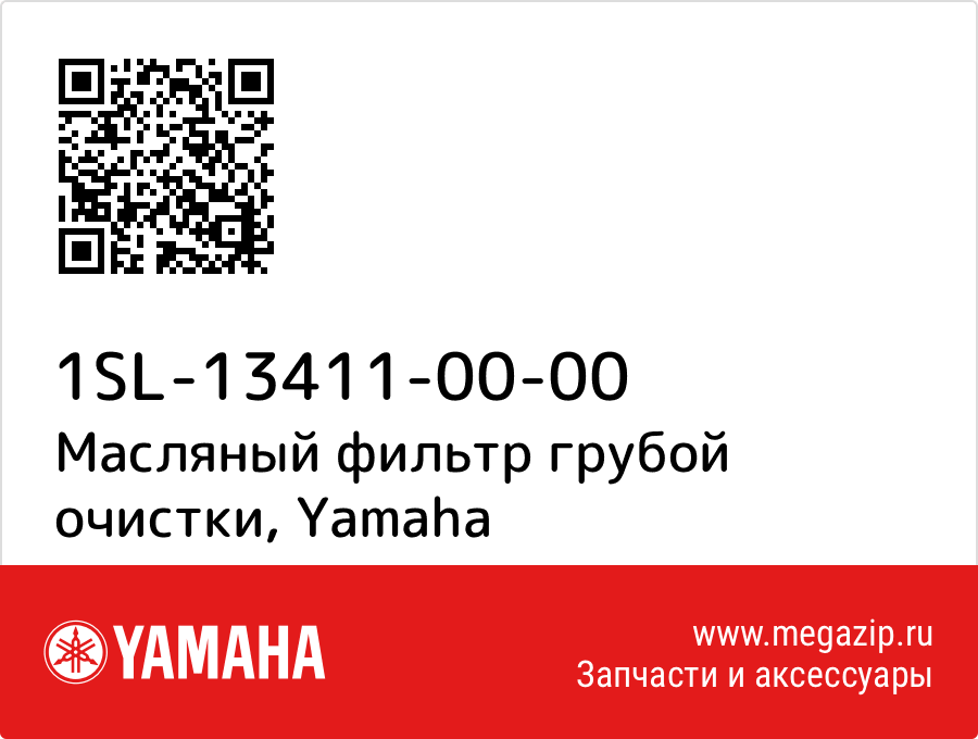 

Масляный фильтр грубой очистки Yamaha 1SL-13411-00-00