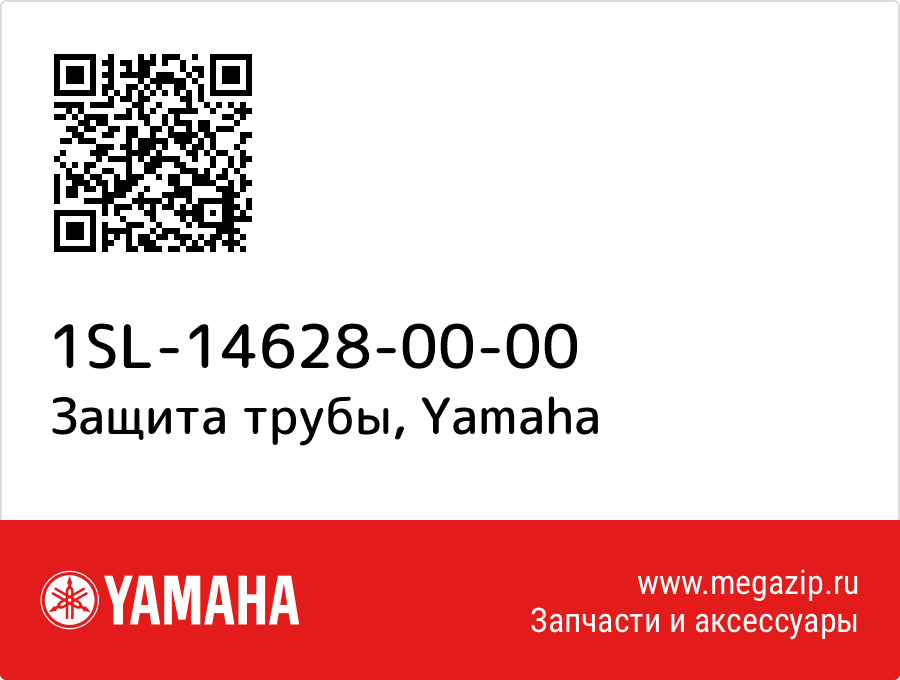 

Защита трубы Yamaha 1SL-14628-00-00