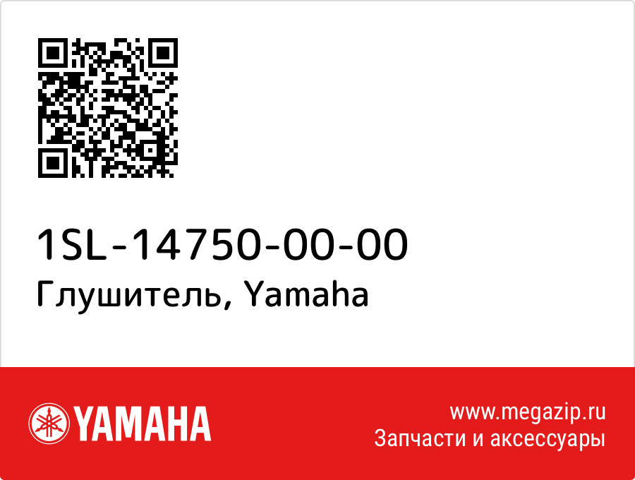 

Глушитель Yamaha 1SL-14750-00-00