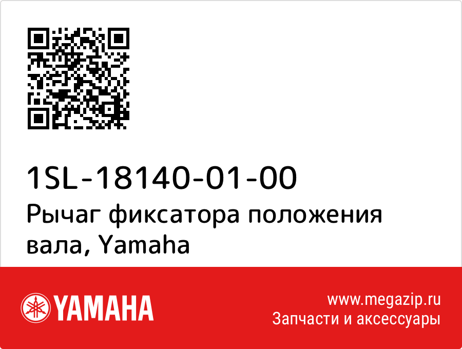 

Рычаг фиксатора положения вала Yamaha 1SL-18140-01-00