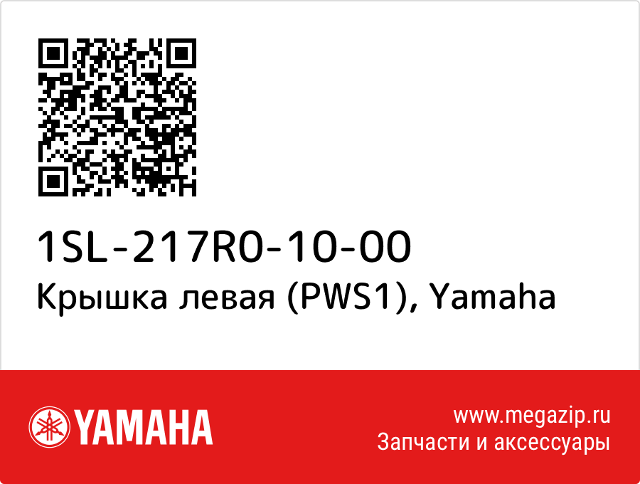 

Крышка левая (PWS1) Yamaha 1SL-217R0-10-00