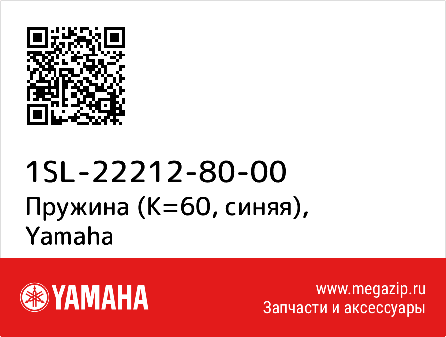 

Пружина (K=60, синяя) Yamaha 1SL-22212-80-00