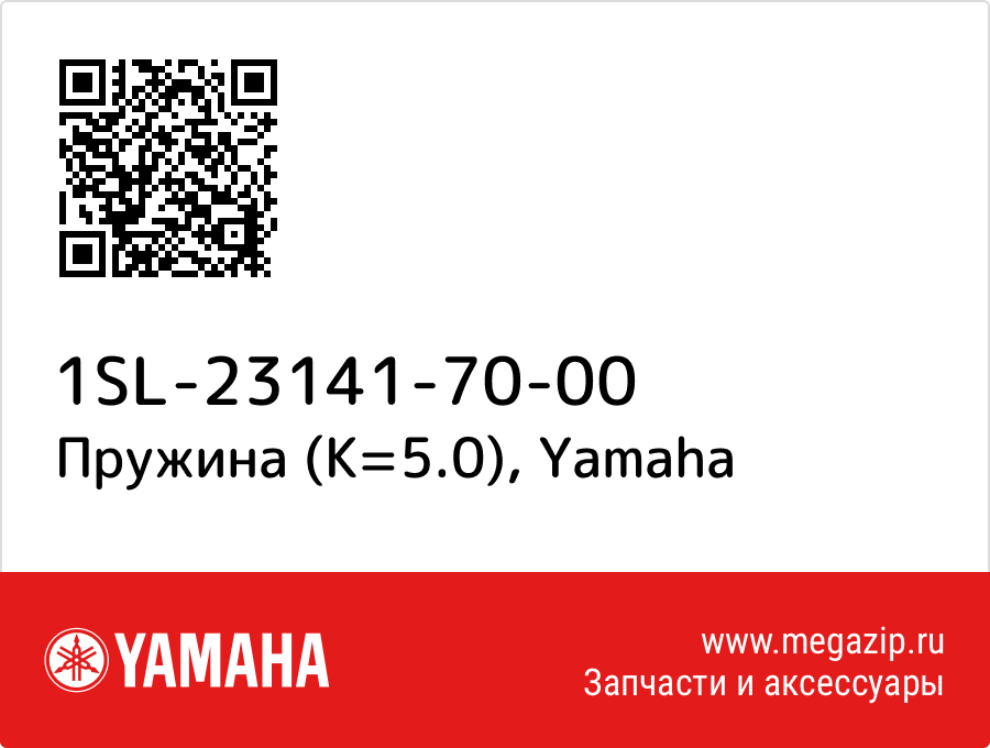 

Пружина (K=5.0) Yamaha 1SL-23141-70-00