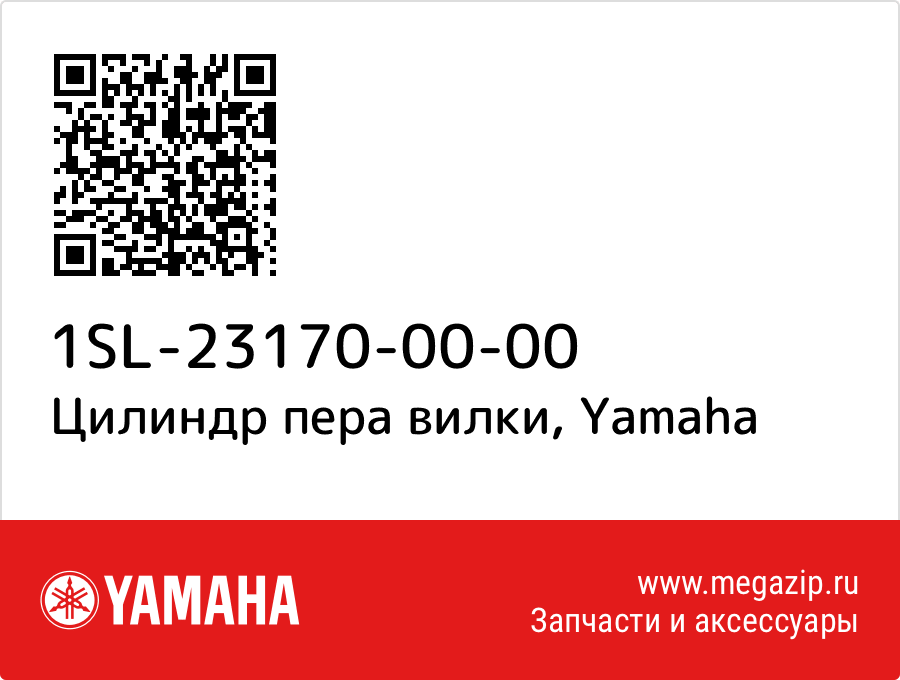 

Цилиндр пера вилки Yamaha 1SL-23170-00-00