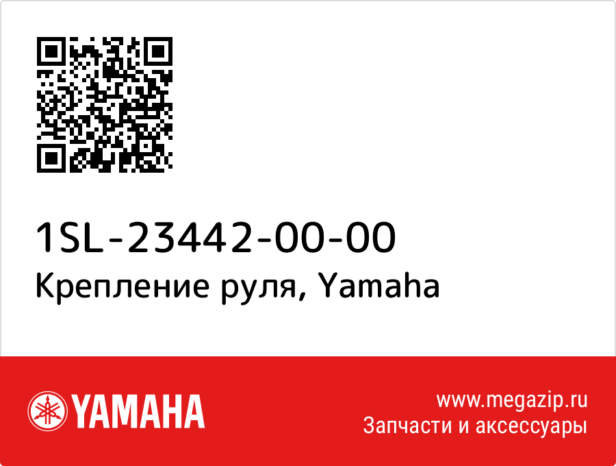 

Крепление руля Yamaha 1SL-23442-00-00