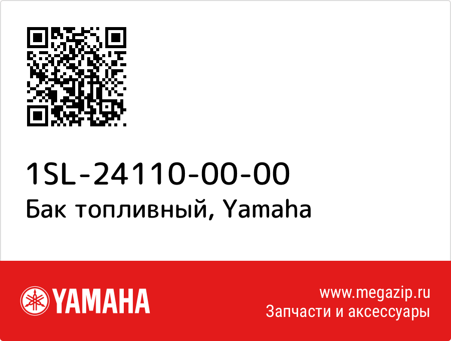 

Бак топливный Yamaha 1SL-24110-00-00