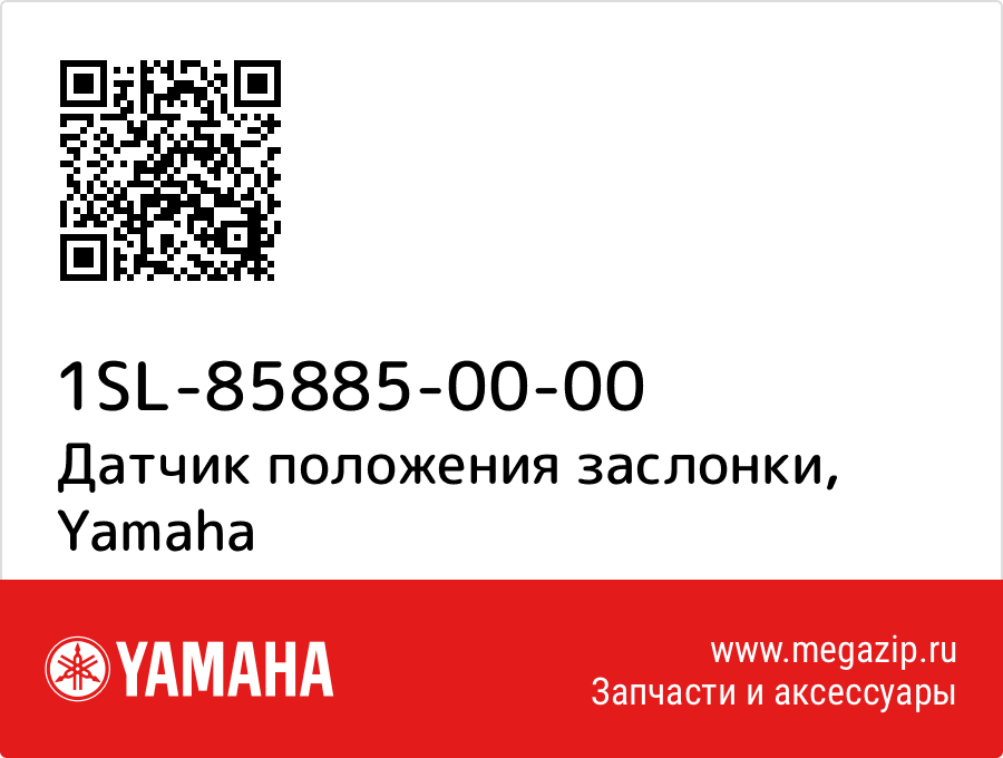 

Датчик положения заслонки Yamaha 1SL-85885-00-00