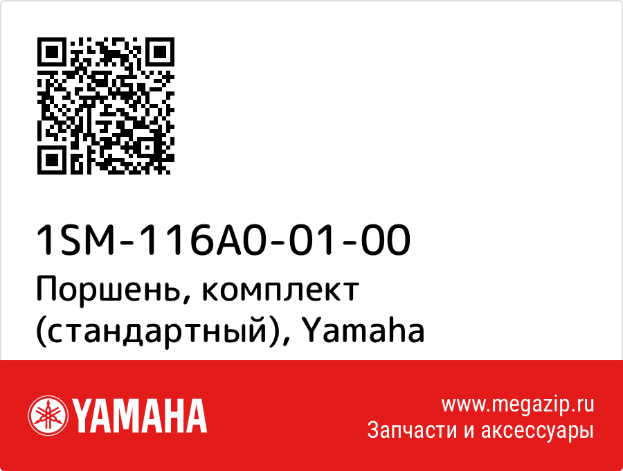 

Поршень, комплект (стандартный) Yamaha 1SM-116A0-01-00