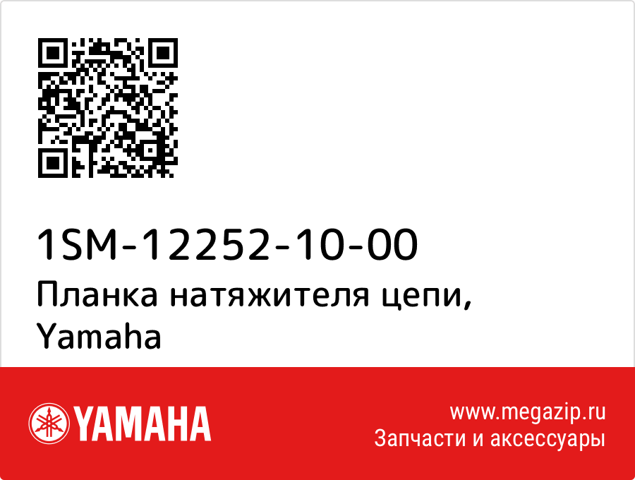 

Планка натяжителя цепи Yamaha 1SM-12252-10-00
