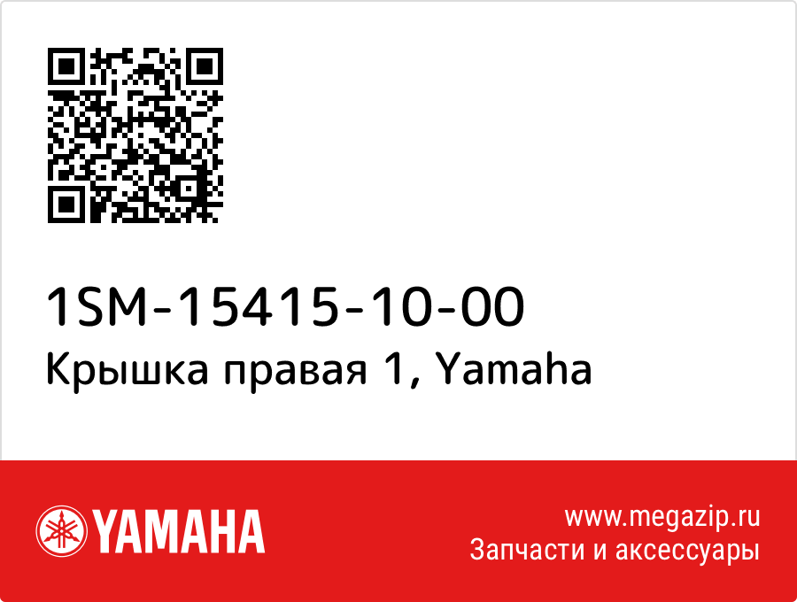 

Крышка правая 1 Yamaha 1SM-15415-10-00