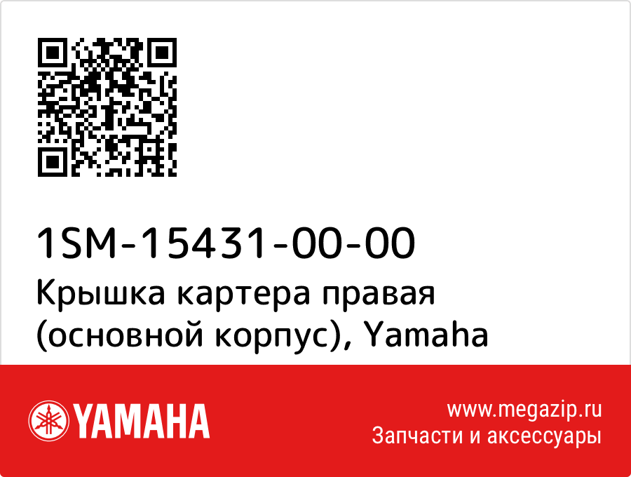 

Крышка картера правая (основной корпус) Yamaha 1SM-15431-00-00