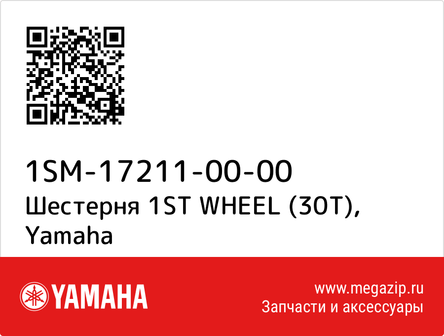 

Шестерня 1ST WHEEL (30T) Yamaha 1SM-17211-00-00