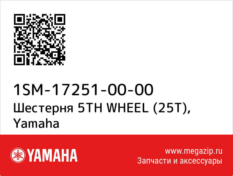 

Шестерня 5TH WHEEL (25T) Yamaha 1SM-17251-00-00