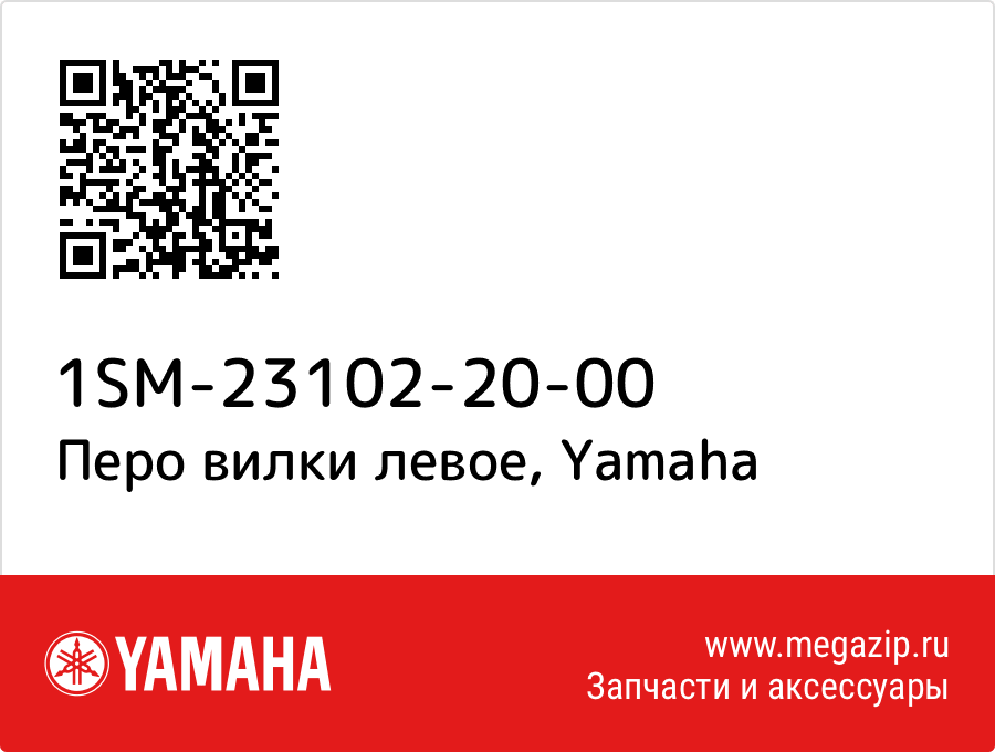 

Перо вилки левое Yamaha 1SM-23102-20-00