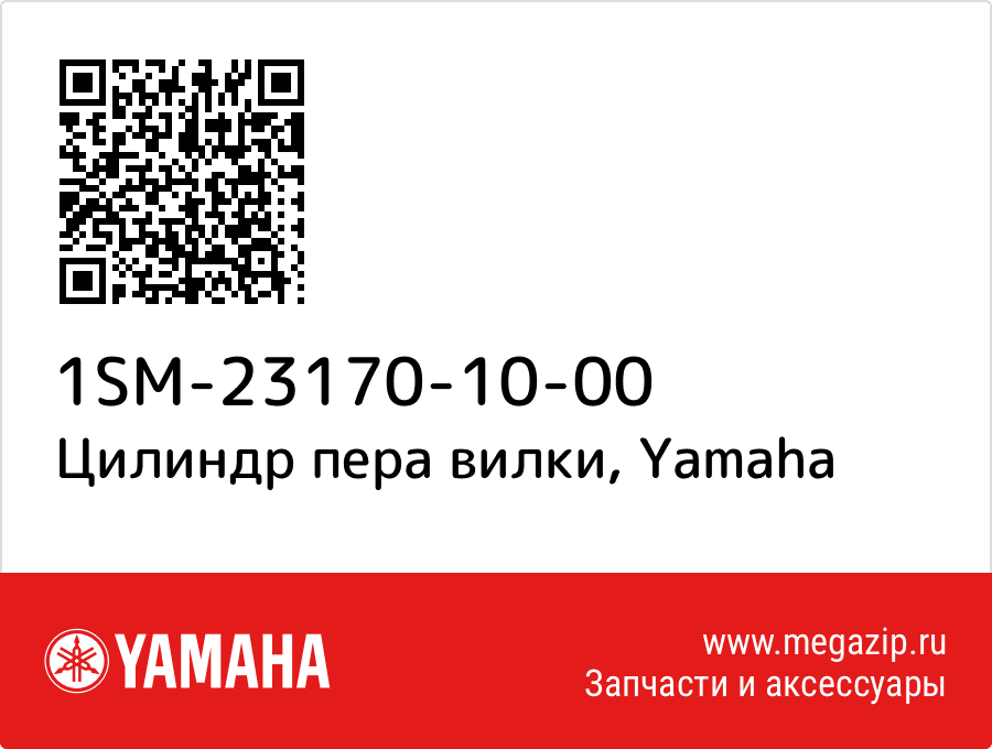 

Цилиндр пера вилки Yamaha 1SM-23170-10-00