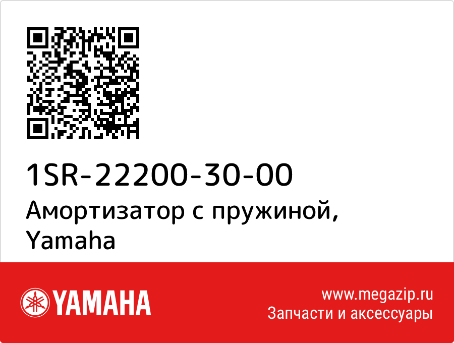 

Амортизатор с пружиной Yamaha 1SR-22200-30-00
