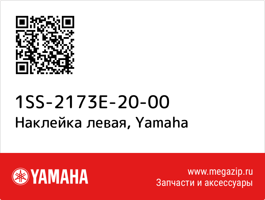 

Наклейка левая Yamaha 1SS-2173E-20-00