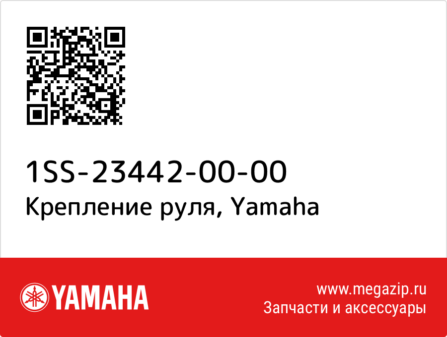 

Крепление руля Yamaha 1SS-23442-00-00