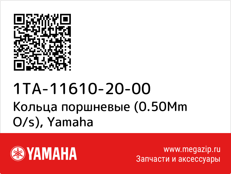 

Кольца поршневые (0.50Mm O/s) Yamaha 1TA-11610-20-00