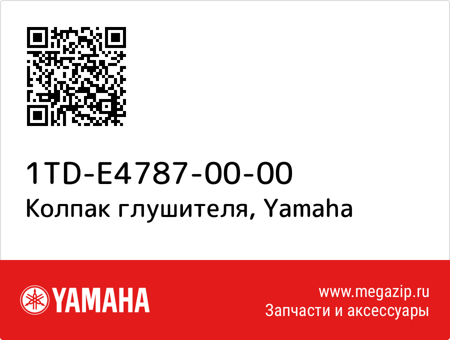 

Колпак глушителя Yamaha 1TD-E4787-00-00