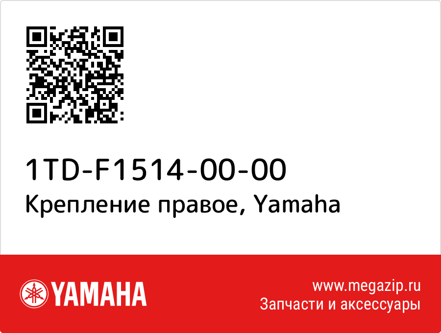 

Крепление правое Yamaha 1TD-F1514-00-00