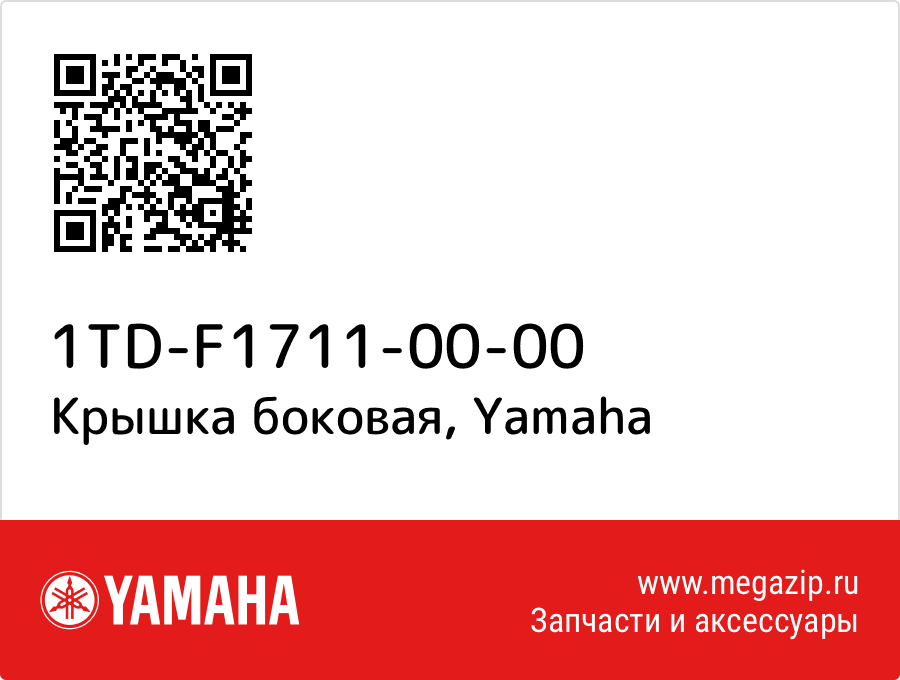 

Крышка боковая Yamaha 1TD-F1711-00-00