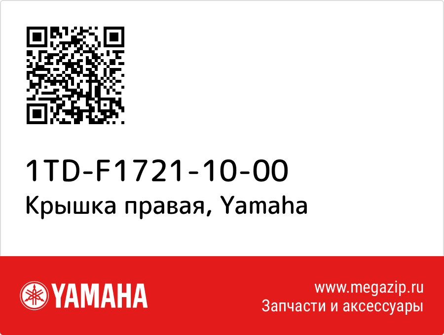 

Крышка правая Yamaha 1TD-F1721-10-00