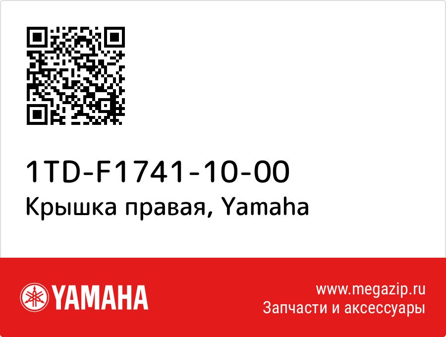 

Крышка правая Yamaha 1TD-F1741-10-00