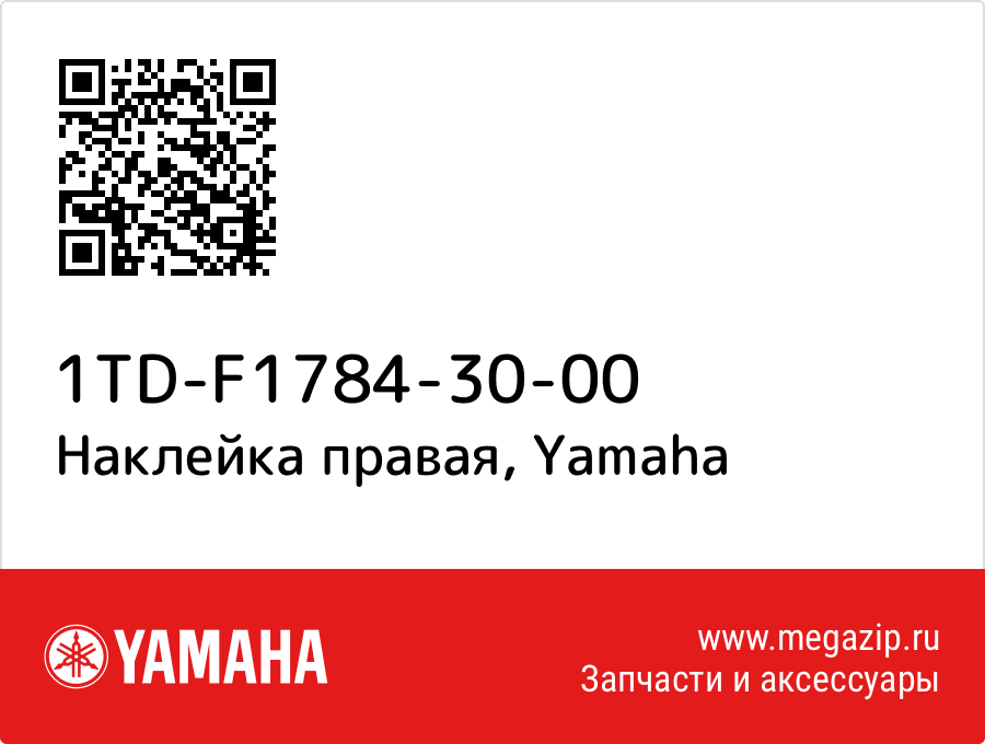 

Наклейка правая Yamaha 1TD-F1784-30-00