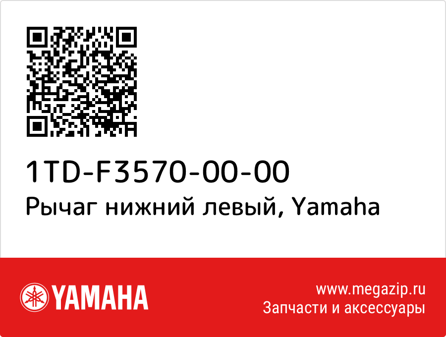 

Рычаг нижний левый Yamaha 1TD-F3570-00-00