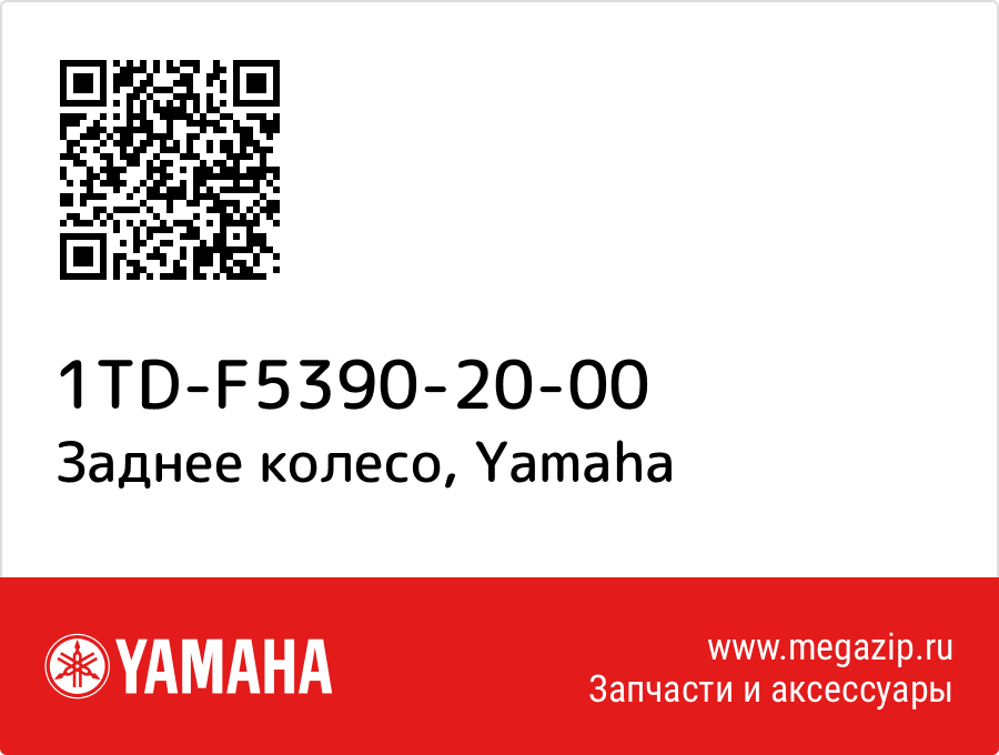 

Заднее колесо Yamaha 1TD-F5390-20-00