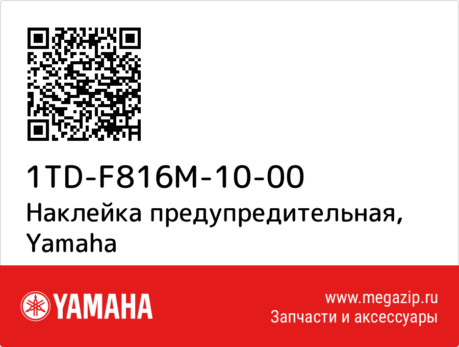 

Наклейка предупредительная Yamaha 1TD-F816M-10-00