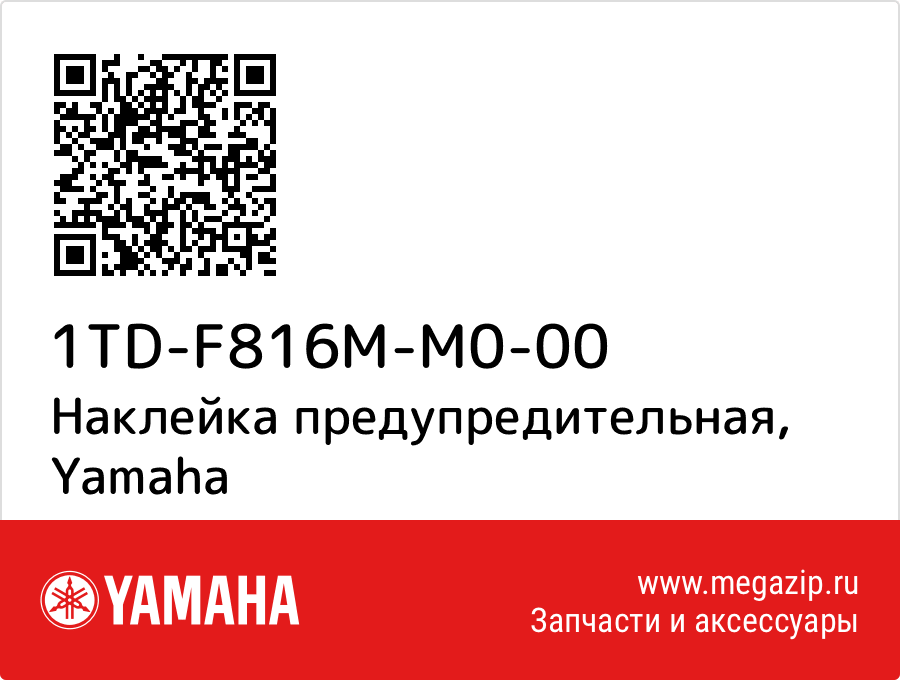 

Наклейка предупредительная Yamaha 1TD-F816M-M0-00