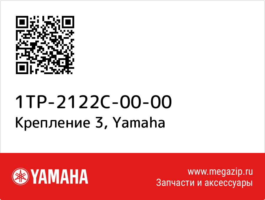 

Крепление 3 Yamaha 1TP-2122C-00-00