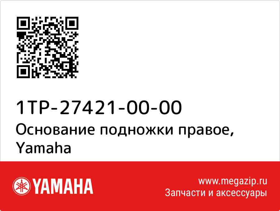 

Основание подножки правое Yamaha 1TP-27421-00-00