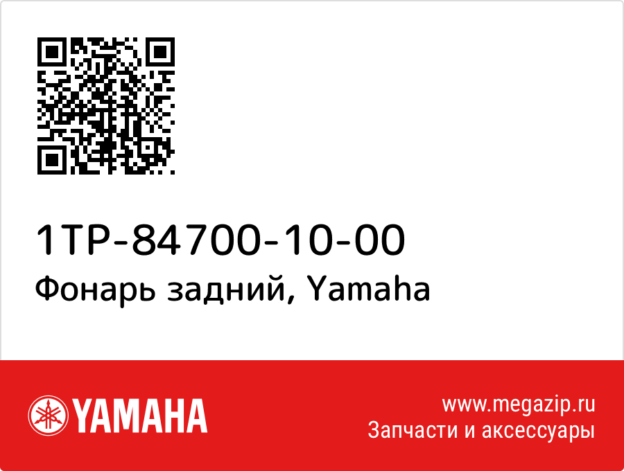 

Фонарь задний Yamaha 1TP-84700-10-00