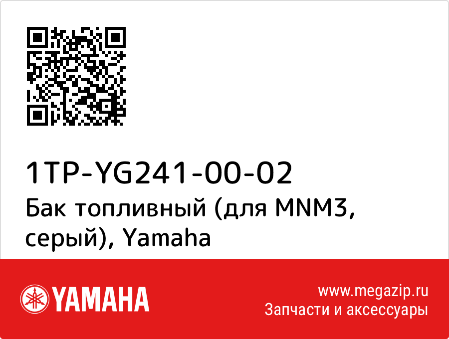 

Бак топливный (для MNM3, серый) Yamaha 1TP-YG241-00-02