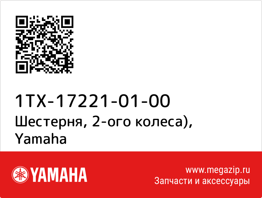 

Шестерня, 2-ого колеса) Yamaha 1TX-17221-01-00