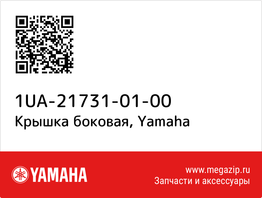 

Крышка боковая Yamaha 1UA-21731-01-00