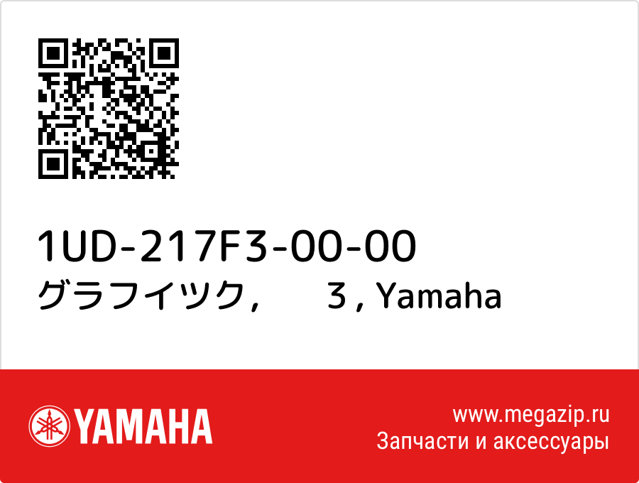 

グラフイツク，　３ Yamaha 1UD-217F3-00-00