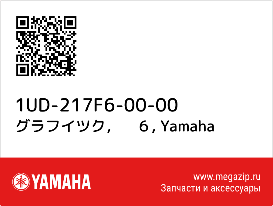 

グラフイツク，　６ Yamaha 1UD-217F6-00-00