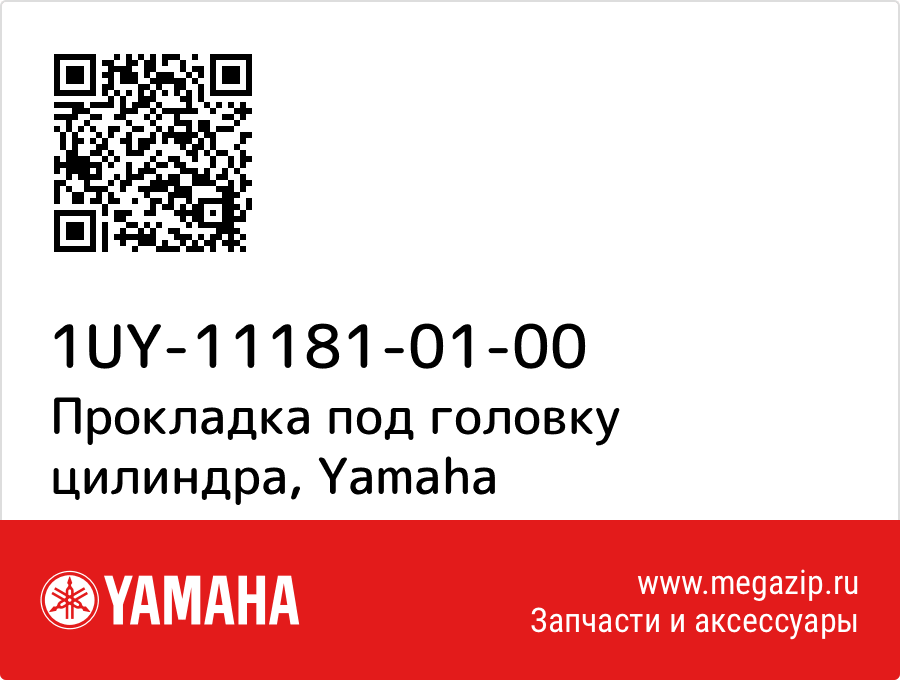 

Прокладка под головку цилиндра Yamaha 1UY-11181-01-00