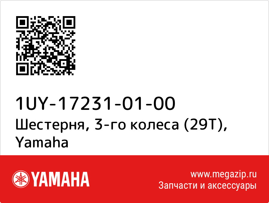 

Шестерня, 3-го колеса (29Т) Yamaha 1UY-17231-01-00