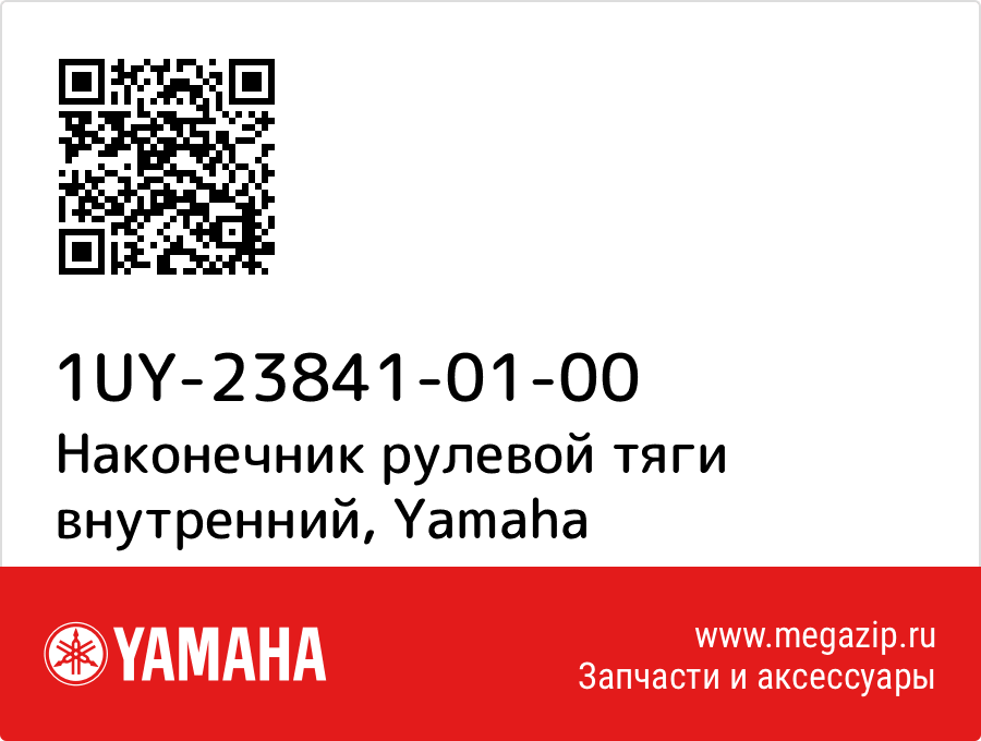 

Наконечник рулевой тяги внутренний Yamaha 1UY-23841-01-00