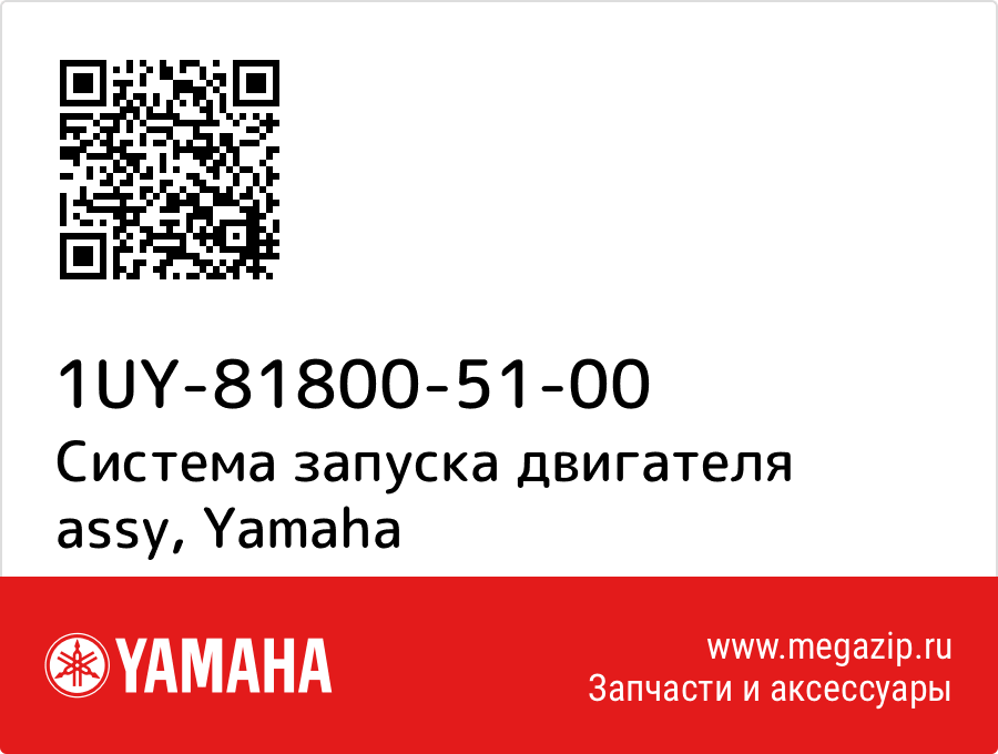 

Система запуска двигателя assy Yamaha 1UY-81800-51-00