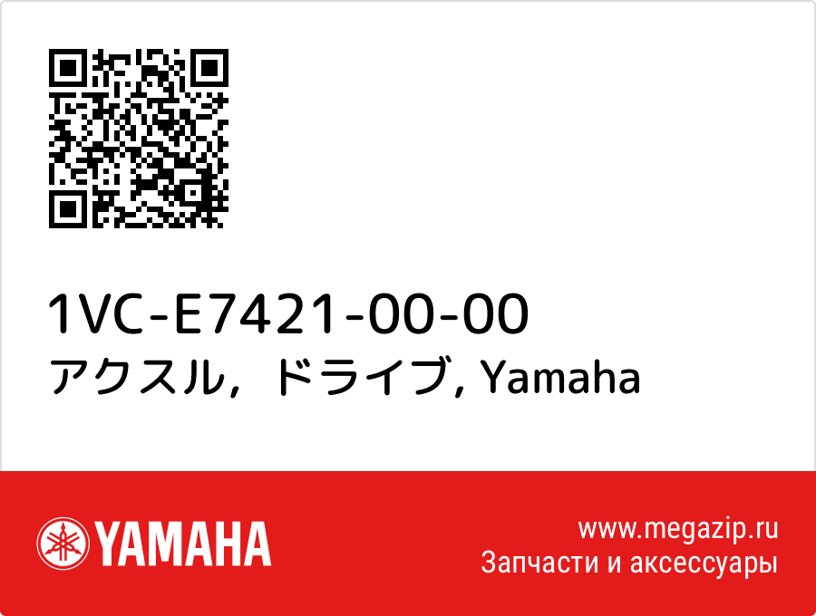 

アクスル，ドライブ Yamaha 1VC-E7421-00-00