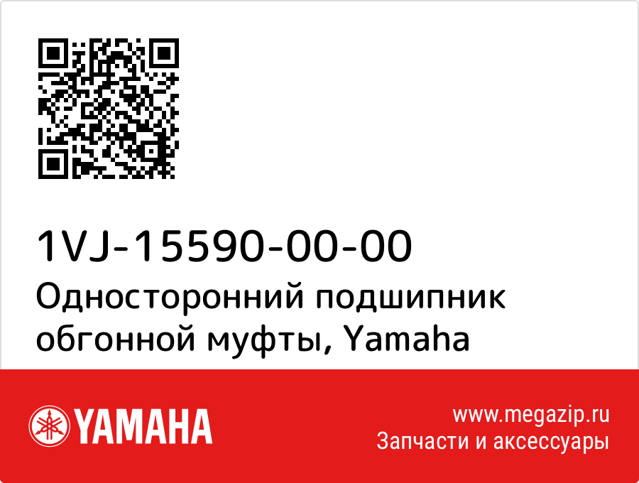 

Односторонний подшипник обгонной муфты Yamaha 1VJ-15590-00-00